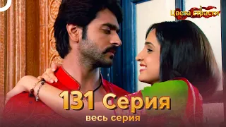 Цвета Страсти Индийский сериал 131 Серия | Русский Дубляж