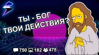 [ДВАЧ] ПРЕДСТАВЬ ЧТО ТЫ БОГ - ТВОИ ДЕЙСТВИЯ?