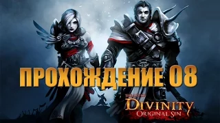 Прохождение Divinity: Original Sin #08 -- Дорога на Сильверглен