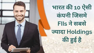 Top 10 FIIs Most Favourite stocks  | FIIs Holding Stocks in India @InvestmentWithTarunl
