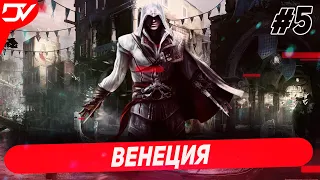 Assassin’s Creed 2 ► Прохождение На Русском ► Венеция Часть #5