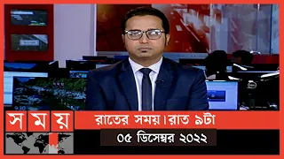 রাতের সময় | রাত ৯টা | ০৫ ডিসেম্বর ২০২২ | Somoy TV Bulletin 9pm | Latest Bangladeshi News