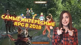 15 ИНТЕРЕСНЕЙШИХ RPG 2018