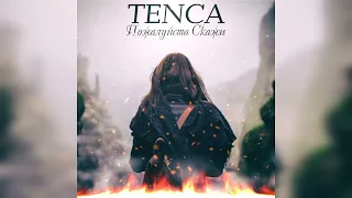 Пожалуйста cкажи "Tenca"  текст👇🏻