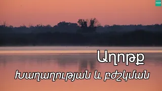 Աղոթք Խաղաղության և Ապաքինման