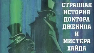 Кинофильм «Странная история доктора Джекила и мистера Хайда» (1986)