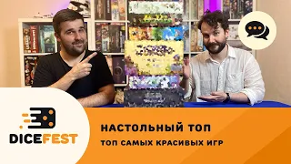 Топ настольных игр. Самые красивые настолки в нашей коллекции