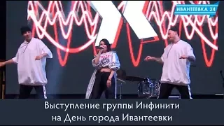 Концерт группы Инфинити на День города Ивантеевки (2017)