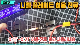 니켈 플레이트 허용전류 ( Nickel plate permit ampere ) / 직접 실험해봤습니다.