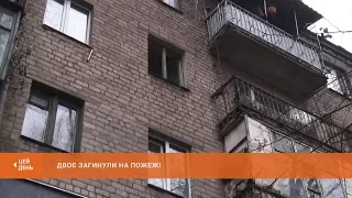 Двоє загинули на пожежі