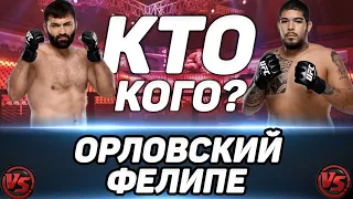 Андрей Орловский vs Карлос Фелипе прогноз на бой / UFC VEGAS 40 / Орловский всё ещё может удивить?