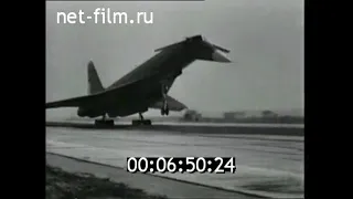 1975г. Москва - Алма- Ата. испытательный полет. самолёт Ту-144