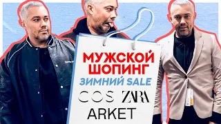 МУЖСКОЙ ШОПИНГ VLOG // ZARA, ARKET и COS