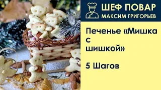 Печенье Мишка с шишкой . Рецепт от шеф повара Максима Григорьева