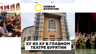 Ху из ху в главном театре Бурятии