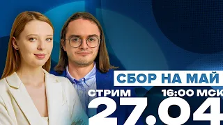 Большой сбор на май | День рождения канала | Итоги месяца | 27.04 17:00 мск