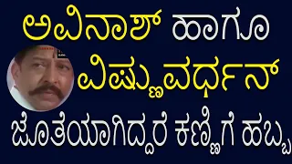 ಅವಿನಾಶ್ ಹಾಗೂ ವಿಷ್ಣುವರ್ಧನ್ ಜೊತೆಯಾಗಿದ್ದರೆ ಕಣ್ಣಿಗೆ ಹಬ್ಬ