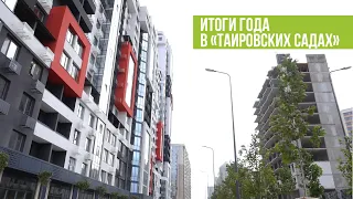 Итоги года в «Таировских Садах». Квартиры с ремонтом.