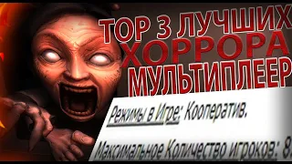 ТОП 3 ХОРРОР ИГРЫ КООПЕРАТИВ ДЛЯ СЛАБЫХ ПК