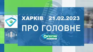 Харків уголос 21.02.2023р.| МГ«Об’єктив»
