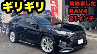 RAV4 21インチ 取付‼️ インナークリアランスがヤバイ‼️ ブリッツ 車高調 レオンハルト