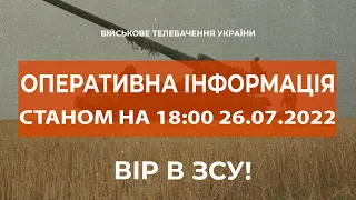 ⚡ ОПЕРАТИВНА ІНФОРМАЦІЯ ЩОДО РОСІЙСЬКОГО ВТОРГНЕННЯ СТАНОМ НА 18:00 26.07.2022