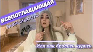 Самообман курильщиков