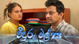 Veeduru Mal | Episode 73 - (2022-11-02) | ITN