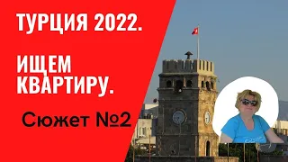 Какой наш план? Требования и сроки. Ищем в аренду квартиру в Анталии. Сюжет 2. Турция 2022.