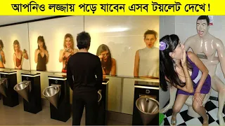 এমন টয়লেট যা দেখে আপনিও লজ্জায় পড়ে যাবেন ! এসব টয়লেট দেখতেও কপাল লাগে।