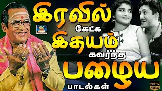 இரவில் கேட்க இதயம் கவர்ந்த பழைய பாடல்கள் | Tms Old Songs | Old Melody Songs | Sivaji | MSV.