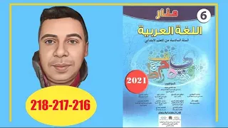 منار اللغة العربية السادس ابتدائي الصفحة 216 217 218 الطبعة الجديدة 2022