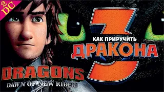 Игра Как приручить дракона 3 Прохождение Dragons: Dawn of New Riders  на PS4