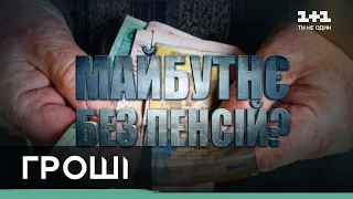 Денис Шмигаль заявив, що через 15 років в Україні не буде пенсій