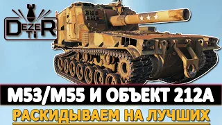 M53/M55 и ОБЪЕКТ 212А - раскидываем на лучших Артах в WOT.