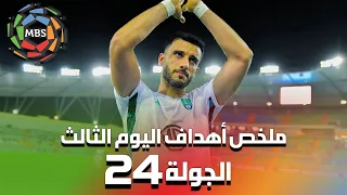 ملخص أهداف اليوم الثالث من الجولة 24 من الدوري السعودي للمحترفين 2022/2021