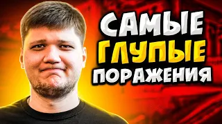 САМЫЕ ГЛУПЫЕ ПОРАЖЕНИЯ В РАУНДАХ В ИСТОРИИ CS:GO