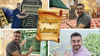 قبر النبي يوسف عليه السلام وعجوز بني إسرائيل