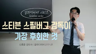 [갈라디아서 시리즈] "스티븐 스필버그 감독이 가장 후회한 것"