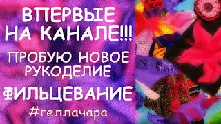 СМЕРТЕЛЬНЫЙ НОМЕР!!! ВПЕРВЫЕ НА КАНАЛЕ! НОВОЕ РУКОДЕЛИЕ