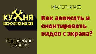 Запись видео с экрана в камтазия 8