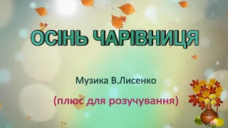 Караоке "Осінь чарівниця" плюс для розучування