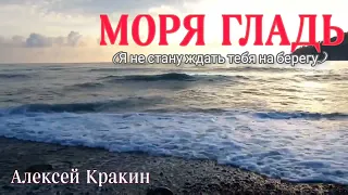 Алексей Кракин - Моря гладь (я не стану ждать тебя на берегу) cover
