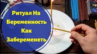 СИЛЬНЫЙ РИТУАЛ НА БЕРЕМЕННОСТЬ / КАК ЗАБЕРЕМЕНЕТЬ /ЗАГОВОР / МОЛИТВА