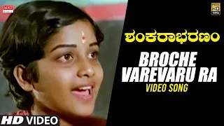 Shankarabharanam New Kannada Movie | Broche Varevaru Ra Video Song | J.V.Somayajulu, Manju Bhargavi