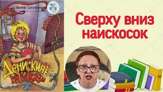 В Драгунский  Денискины рассказы  Сверху вниз наискосок ( читает бабушка Надя )