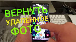 Как ВОССТАНОВИТЬ Удалённые ФОТО на Android