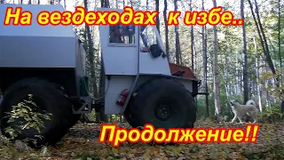 К избе на вездеходах часть 2