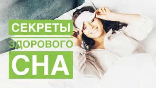 Секреты здорового сна|Как легко заснуть и проснуться