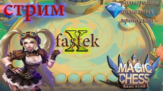 кофе кальян стрим!  розыгрыши пропусков mobile legends Magic Chess магические шахматы